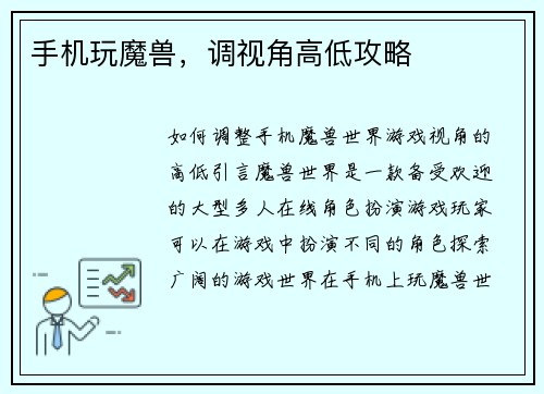 手机玩魔兽,调视角高低攻略 手机玩魔兽,调视角高低攻略