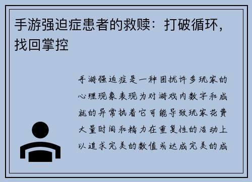 手游强迫症患者的救赎:打破循环,找回掌控 手游强迫症患者的救赎:打破循环,找回掌控