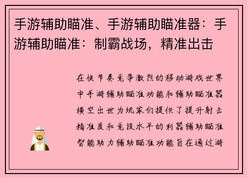 手游辅助瞄准、手游辅助瞄准器:手游辅助瞄准:制霸战场,精准出击 手游辅助瞄准、手游辅助瞄准器:手游辅助瞄准:制霸战场,精准出击