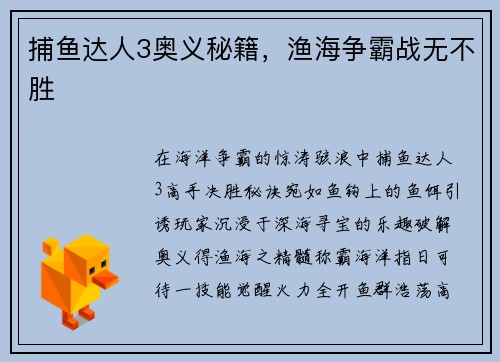 捕鱼达人3奥义秘籍，渔海争霸战无不胜