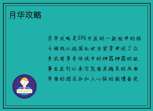 月华攻略