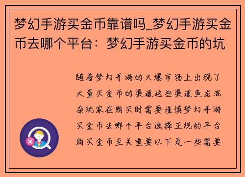 梦幻手游买金币靠谱吗_梦幻手游买金币去哪个平台：梦幻手游买金币的坑点与防范指南