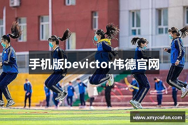 手机版bevictor伟德官网